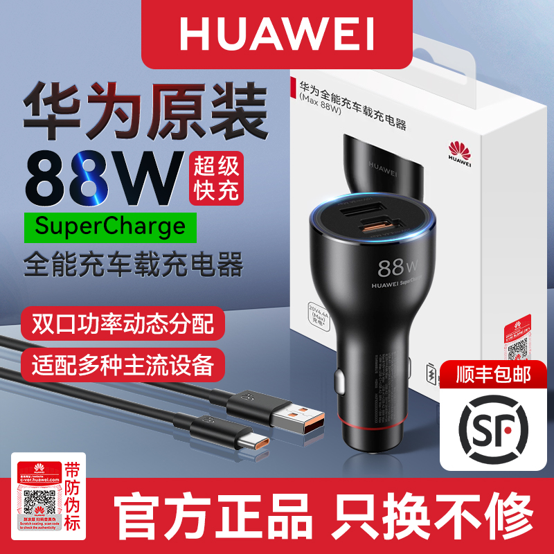 华为88W车载充电器超级快充车充双口原装正品P60pro手机6AUSB Type-C数据线汽车点烟口或电源口手机平板快充 3C数码配件 手机充电器 原图主图