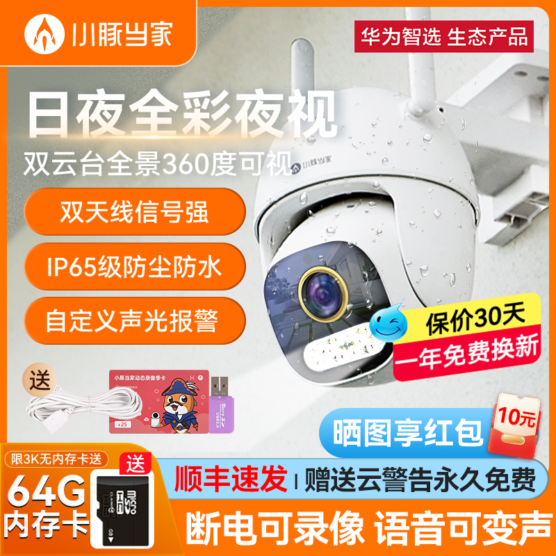 【顺丰速发】华为智选小豚室外摄像头监控机器高清套装家用手机远程可对话无线智能户外家庭360夜视高清防水