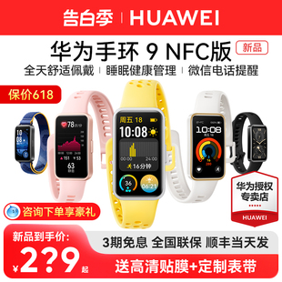 【新品首发】华为手环9NFC版智能手环心率血氧睡眠监测运动防水健康管理男女通用商务多功能超轻薄强劲长续航