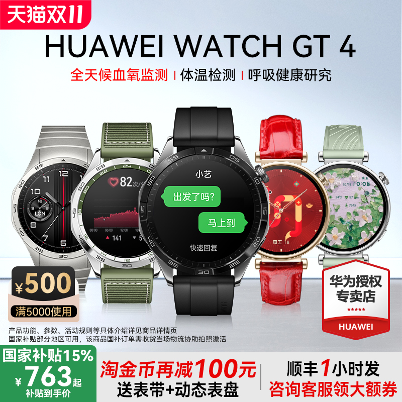 政府补贴到手837元！华为手表GT4
