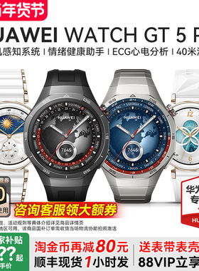 【政府补贴15%】华为手表WATCH GT 5 Pro 智能官方旗舰店正品gt5电话运动运动情绪健康助手男款女款2025新款