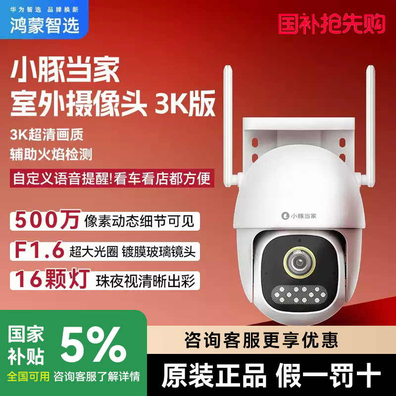 华为智选小豚当家室外防水摄像头