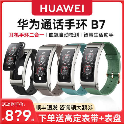 华为通话手环b7蓝牙耳机二合一