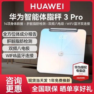 华为智能体脂秤3Pro智能精准家用减脂健康塑形体脂秤蓝牙Wifi双连接减肥专用肝脏脂肪测量原装 官方旗舰店 正品
