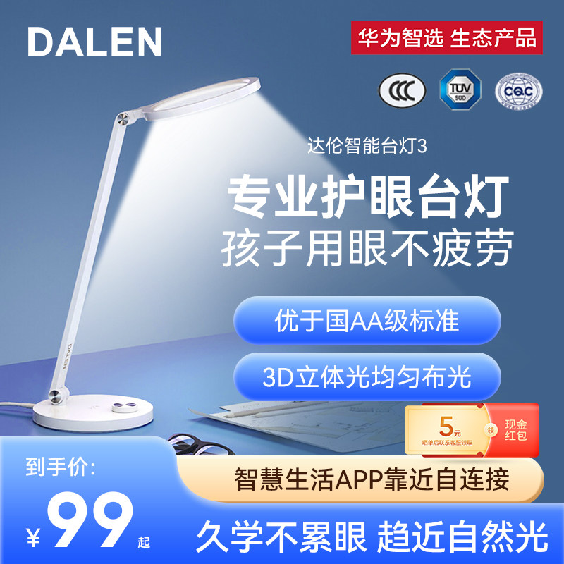 华为智选达伦台灯儿童学生学习专用护眼书桌室内卧室欧普国AA级