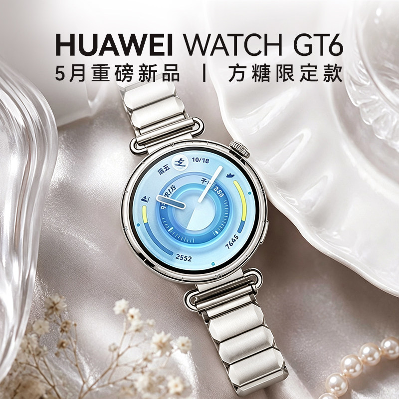 【方糖限定款】华为手表WATCH GT6女款智能情绪健康管理通话女性生理周期管理防水送老婆送女友情人节礼物