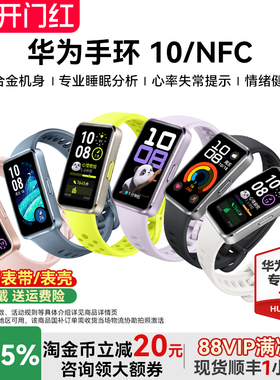 【政府补贴15%】华为手环10 NFC智能运动手环情绪健康助手快充长续航华为手表新款10Pro手环9升级官方旗舰店