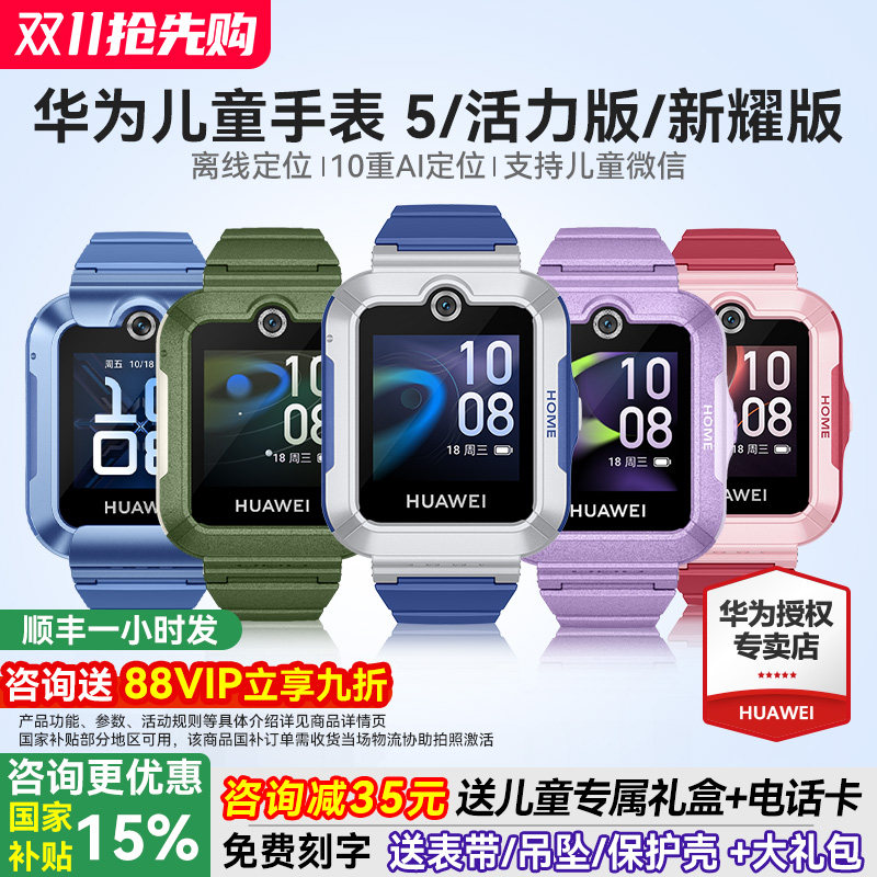 【政府补贴15%】华为儿童电话手表5官方旗舰店正品活力版智能4pro离线定位全网通防水中小学生通话男孩女孩3