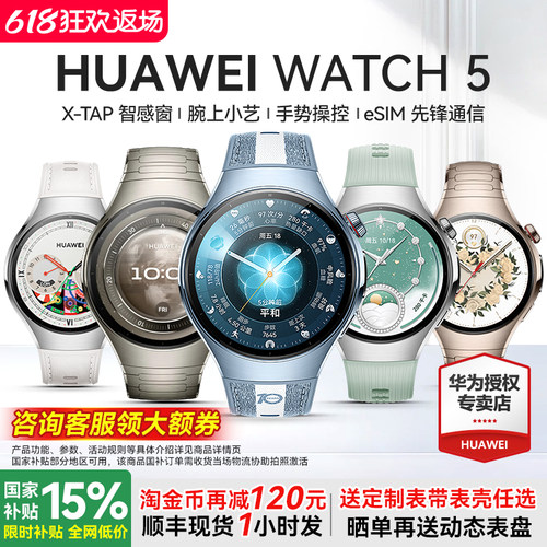 华为旗舰新品WATCH5智能手表