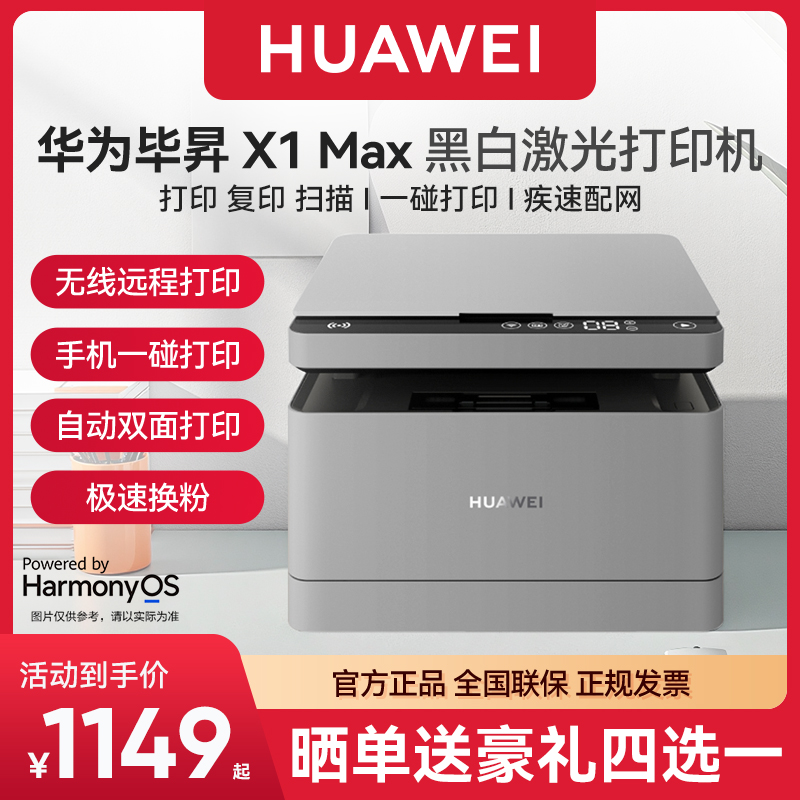 华为毕昇X1系列智能自动打印机
