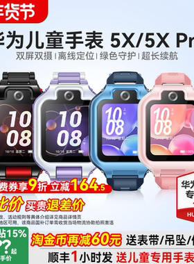 【政府补贴15%】华为儿童电话手表5X Pro双屏双摄离线定位翻转4g全网通5x智能高清视频通话男女孩防水官方旗