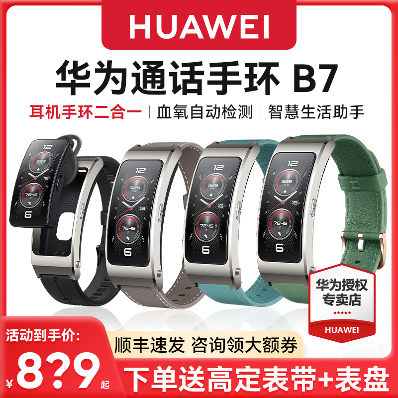 华为通话手环b7蓝牙耳机二合一