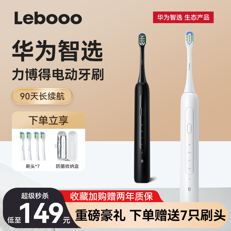 力博得华为智选成人声波电动牙刷