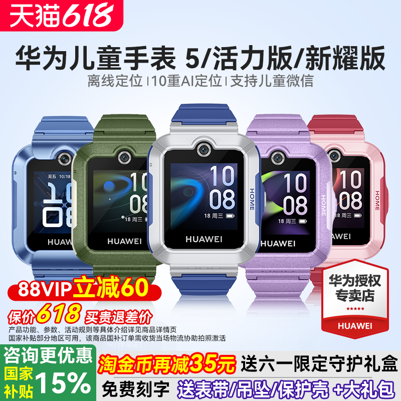 【政府补贴15%】华为儿童电话手表5官方旗舰店正品活力版智能4pro离线定位全网通防水中小学生通话男孩女孩3