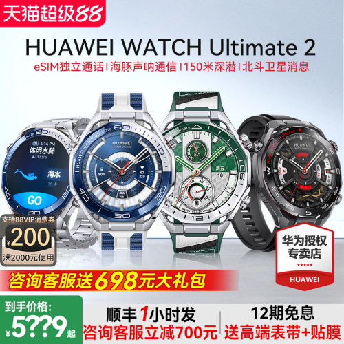 咨询5699到手华为ultimate2手表