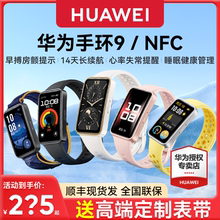 【顺丰速发！】华为手环9智能手表运动游泳专用防水男心率睡眠监测手环10pro长续航9NFC女士女款官方旗舰新款