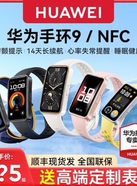 【顺丰速发！】华为手环9智能手表运动游泳专用防水男心率睡眠监测手环10pro长续航9NFC女士女款官方旗舰新款