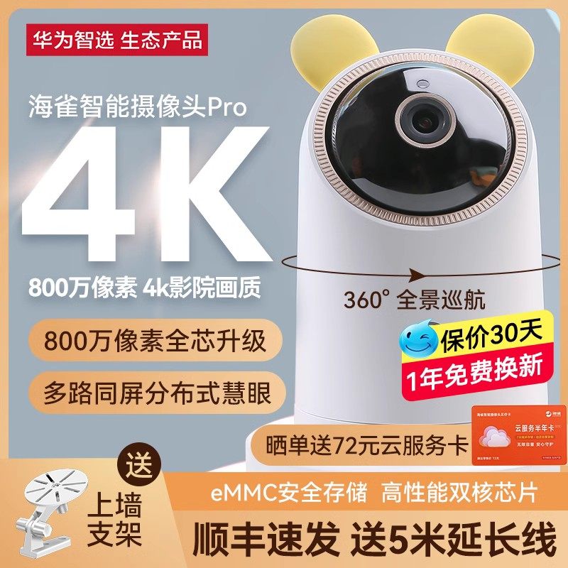华为智选海雀Pro监控智能摄像头家用远程手机室内家庭夜视高清套装对话ai全景无线360老人宠物监视器可视云台使用感如何?