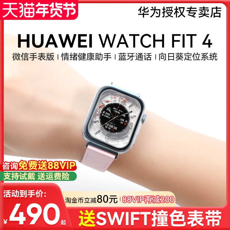 【国家补贴15%!】华为手表WATCH FIT 4Pro智能手表轻薄大屏运动长续航蓝牙通话血氧心率监测情绪管理官方正品,智能设备,智能手表,淘宝优惠券,粉丝福利购,淘宝优惠卷