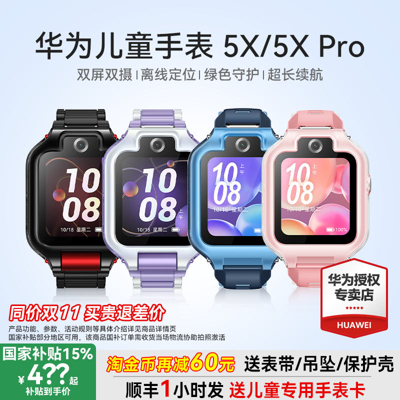 【政府补贴15%】华为儿童电话手表5X Pro双屏双摄离线定位翻转4g全网通5x智能高清视频通话男女孩防水官方旗
