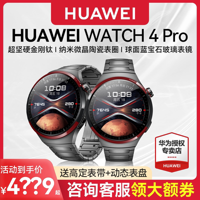 咨询更惠华为watch4pro太空探索