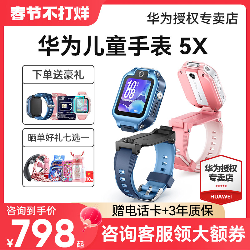 【顺丰速发】华为儿童电话手表5X Pro翻转离线定位双屏双摄高清视频通话4g全网通智能男女孩官方旗舰正品