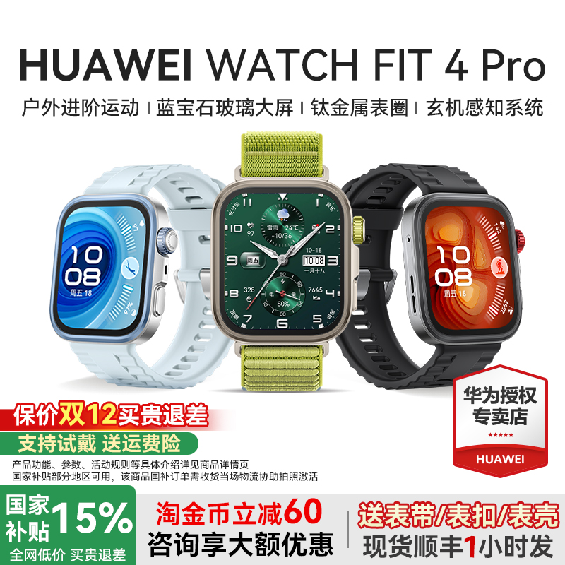 华为手表WATCHFIT4Pro智能运动