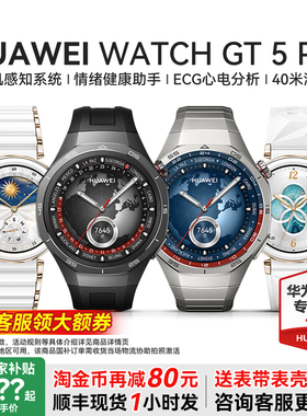【政府补贴15%】华为手表WATCH GT 5 Pro 智能官方旗舰店正品gt5电话运动运动情绪健康助手男款女款2025新款