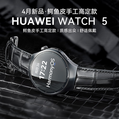 鳄鱼皮定制款WATCH5智能手表