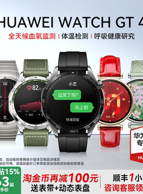 【淘金币再减100】华为手表WATCH GT4运动智能电话旗舰店正品心脏血氧检测健康提醒蓝牙商务游泳防水男女手环