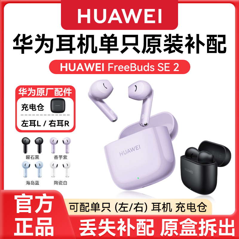 华为freebudsse2单只耳机