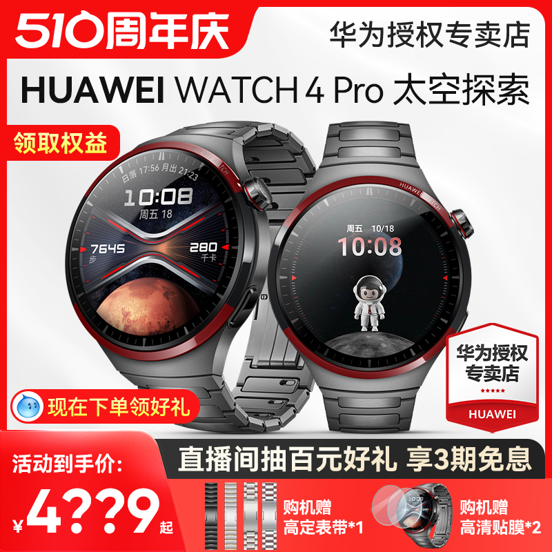 【现货】华为手表WATCH 4Pro太空探索智能esim独立通话超坚硬金