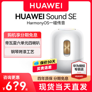 华为音箱Sound SE帝瓦雷蓝牙智能音响高音质家用发烧级小艺音箱