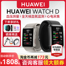 【淘金币再减180  】华为血压手表WATCH D腕部心电血压记录仪d2房颤心脏早搏提醒救命智能测量心电图血氧健康