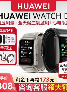 【淘金币再减180  】华为血压手表WATCH D腕部心电血压记录仪d2房颤心脏早搏提醒救命智能测量心电图血氧健康