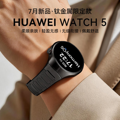 华为旗舰新品WATCH5钛合金限定款