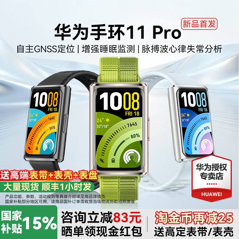 【新品上市!】华为手环11Pro智能运动手环11NFC版独立GPS睡眠情绪健康心率血氧分析新款华为手表10官方旗舰图片