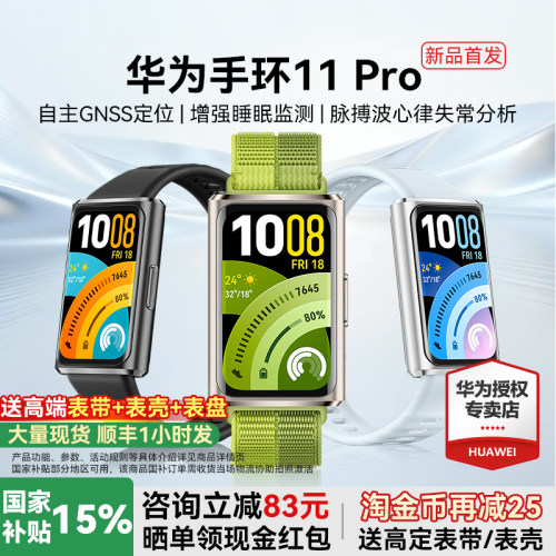 【新品上市!】华为手环11Pro智能运动手环11NFC版独立GPS睡眠情绪健康心率血氧分析新款华为手表10官方旗舰