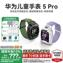 【政府补贴15%】华为儿童电话手表5Pro智能手表离线定位双摄带微信防水中小学生男孩女孩4pro官方正品5xpro
