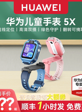 【顺丰速发！】华为儿童电话手表5X Pro翻转离线定位双屏双摄高清视频通话4g全网通智能男女孩官方旗舰正品