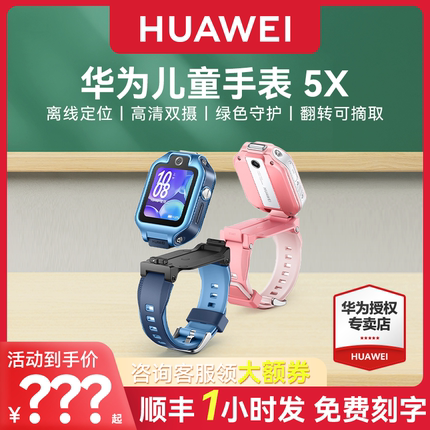【顺丰速发！】华为儿童电话手表5X Pro翻转离线定位双屏双摄高清视频通话4g全网通智能男女孩官方旗舰正品