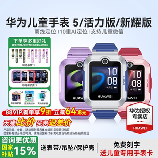 【政府补贴15%】华为儿童电话手表5官方旗舰店正品活力版智能4pro离线定位全网通防水中小学生通话男孩女孩3