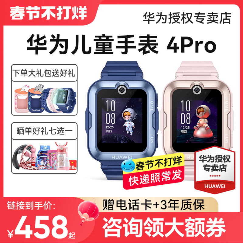 【顺丰速发！】华为儿童电话手表4Pro官方旗舰店正品3pro初中生小学生男女孩智能4g全网通带微信gps定位防水