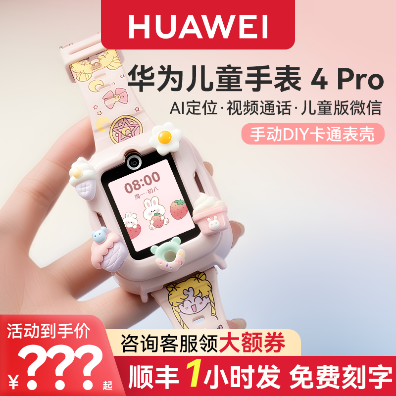 【卡通款】华为儿童电话手表4Pro官方旗舰店正品5初中生小学生男女孩3pro青少年专用智能带微信定位防水,智能设备,智能儿童手表,淘宝优惠券,粉丝福利购,淘宝优惠卷