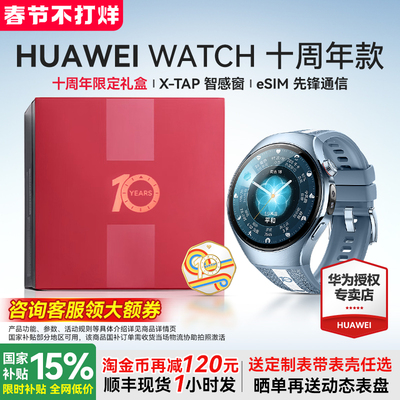 华为旗舰新品WATCH5十周年限定款