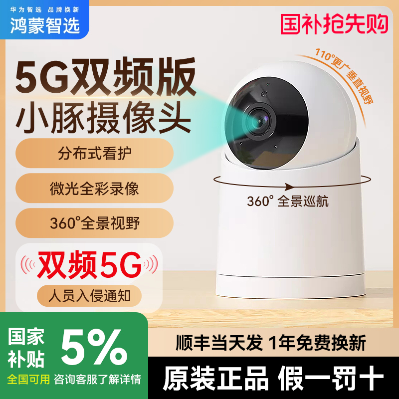 华为智选小豚摄像头5G双频家用