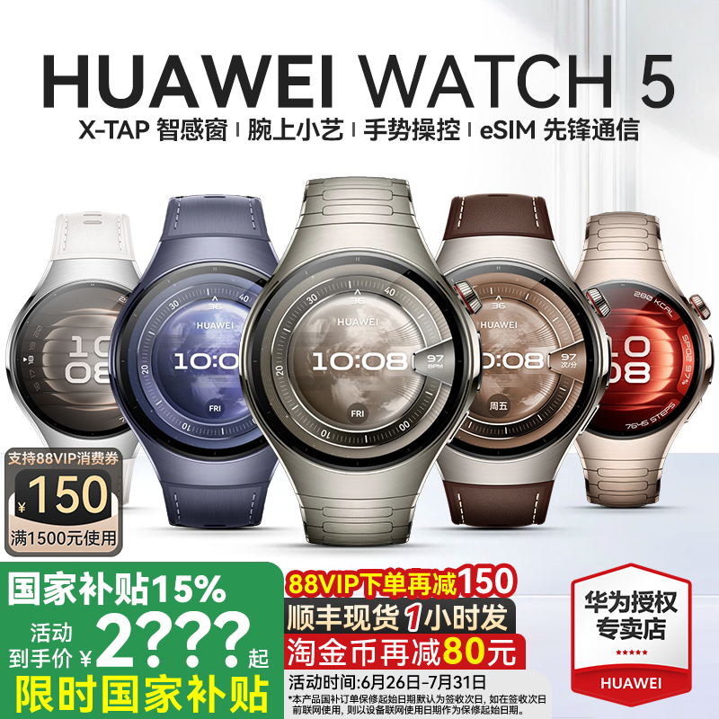 华为旗舰新品WATCH5智能手表