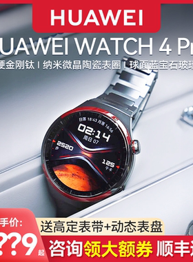 【国家补贴15% ！】华为手表WATCH 4Pro太空探索智能esim独立通话金刚钛汽车钥匙微体检高血糖情人节送礼