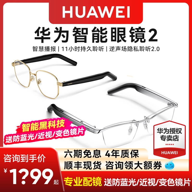 【送近视镜片】华为智能眼镜2飞行员金丝钛空光学镜翻译配镜太阳墨镜通话蓝牙耳机眼镜4代智慧播报二代黑科技