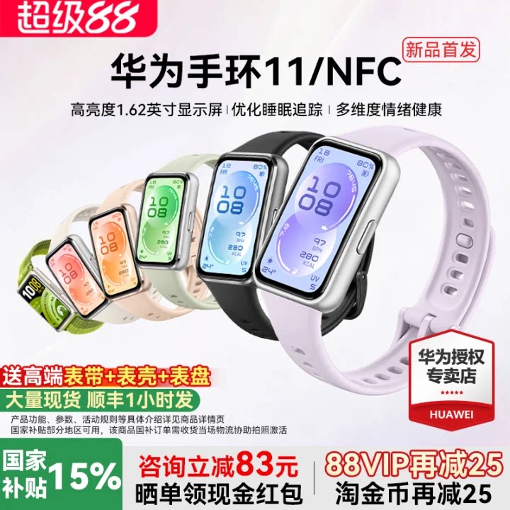 【新品首发!】华为手环11NFC智能运动手环11pro睡眠分析情绪健康助手心率血氧长续航新款华为手表10官方旗舰图片